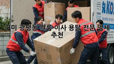 구미 광평동 원룸 이사, 용달 전문 업체 추천!