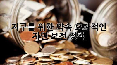 지구를 위한 약속: 효과적인 자연 보전 정책