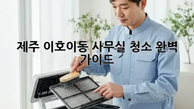 제주 이호이동 사무실 청소🧹✨ 완벽 가이드!