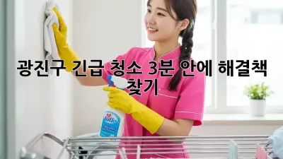 🏡 광진구 긴급 청소, 3분 안에 해결책 찾기! 💨