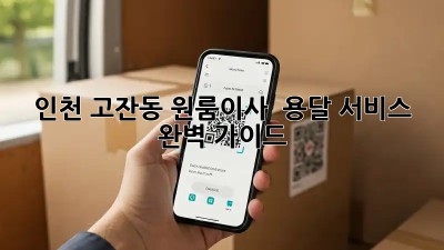 인천 고잔동 원룸이사 🚚 용달 서비스 완벽 가이드