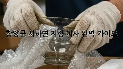 함양군 서하면 지점 이사, 완벽 가이드!