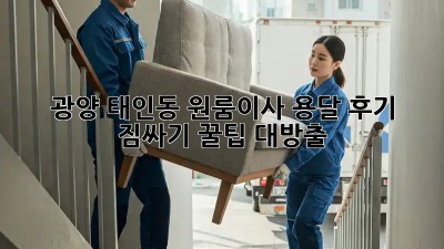 광양 태인동 원룸이사 용달 후기🚚💨 짐싸기 꿀팁 대방출!
