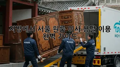 지방에서 서울 원룸 이사, 용달 이용 완벽 가이드!