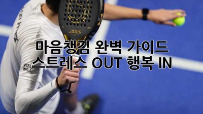 마음챙김🧘‍♀️ 완벽 가이드: 스트레스 OUT! 행복 IN!