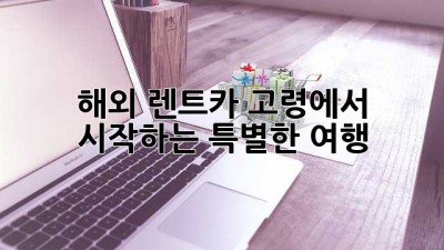 🚗 해외 렌트카, 고령에서 시작하는 특별한 여행! 🏞️