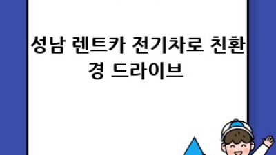 성남동 렌트카 드라이브 🚗💨: 인생샷 명소 & 꿀팁 대방출!