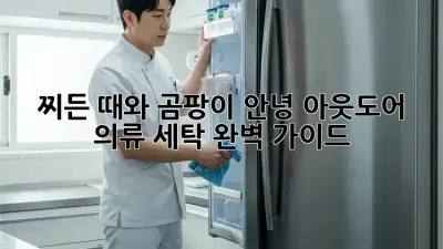 찌든 때와 곰팡이 안녕! 아웃도어 의류 세탁 완벽 가이드