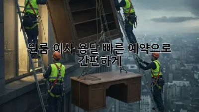 원룸 이사? 용달 빠른 예약으로 간편하게!