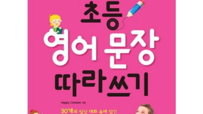 초등영어 문장 따라쓰기 추천템! 🤫 엄마표 영어, 이제 쉽게!